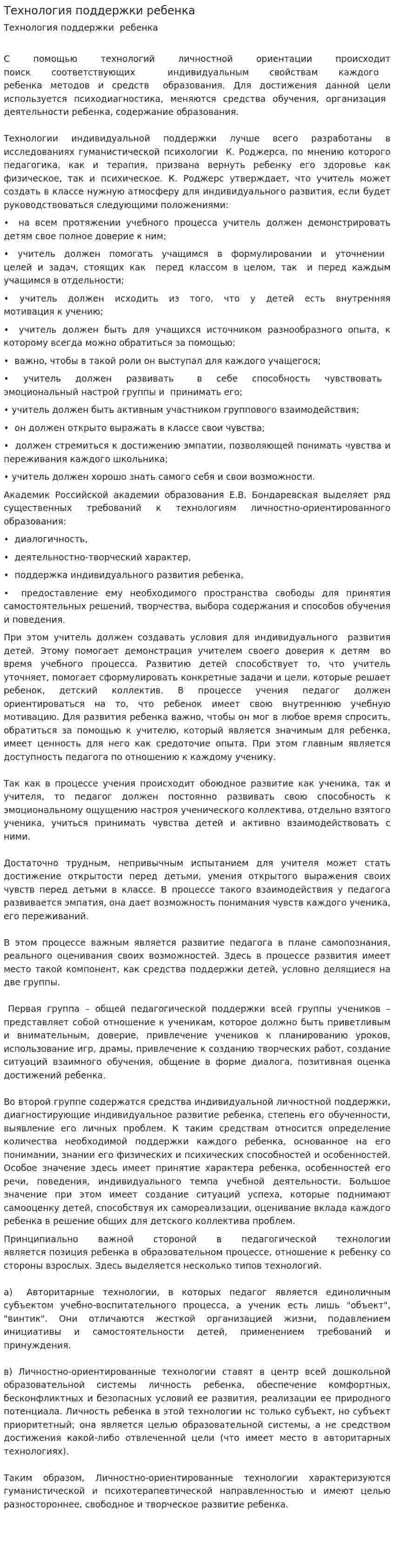 Технология поддержки ребенка