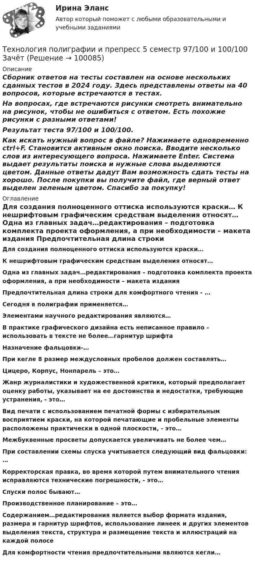     
            Описание
            Сборник ответов на тесты составлен на основе нескольких сданных тестов в 2024 году. Здесь представлены ответы на 40 вопросов, которые встречаются в тестах.На вопросах, где встречаются рисунки смотреть внимательно на рисунок, чтобы не ошибиться с ответом. Есть похожие рисунки с разными ответами!Результат теста 97/100 и 100/100.Как искать нужный вопрос в файле? Нажимаете одновременно ctrl+F. Становится активным окно поиска. Вводите несколько слов из интересующего вопроса. Нажимаете Enter. Система выдает результаты поиска и нужные слова выделяются цветом. Данные ответы дадут Вам возможность сдать тесты на хорошо. После покупки вы получите файл, где верный ответ выделен зеленым цветом. Спасибо за покупку! 
            Оглавление
              Для создания полноценного оттиска используются краски…  К нешрифтовым графическим средствам выделения относят…   Одна из главных задач…редактирования – подготовка комплекта проекта оформления, а при необходимости – макета издания   Предпочтительная длина строки для комфортного чтения - …   Сегодня в полиграфии применяется…   Элементами научного редактирования являются…  В практике графического дизайна есть неписанное правило – использовать в тексте не более…гарнитур шрифтаНазначение фальцовки-… При кегле 8 размер междусловных пробелов должен составлять…Цицеро, Корпус, Нонпарель – это…Жанр журналистики и художественной критики, который предполагает оценку работы, указывает на ее достоинства и недостатки, требующие устранения, - это…  Вид печати с использованием печатной формы с избирательным восприятием краски, на которой печатающие и пробельные элементы расположены практически в одной плоскости, - это…Межбуквенные просветы допускается увеличивать не более чем…При составлении схемы спуска учитывается следующий вид фальцовки: … Корректорская правка, во время которой путем внимательного чтения исправляются технические погрешности, - это… Спуски полос бывают… Производственное планирование – это…Содержанием…редактирования является выбор формата издания, размера и гарнитур шрифтов, использование линеек и других элементов выделения текста, структура и размещение текста и иллюстраций на каждой полосе Для комфортности чтения предпочтительными являются кегли…  
            
            
            Технология поиска работы. Практическая работаТехнология полиграфии и препресс 5 семестр 97/100 и 100/100 ЗачётТехнология приготовления блюд постного стола, расчёт на 30 порцийТехнология программированияТехнология программирования 1 семестр Синергия ТЕХНОЛОГИЯ ПРОГРАММИРОВАНИЯ 2022 СИНЕРГИЯ ОТВЕТЫТехнология программирования / 28 вопросовТехнология обслуживания и стандарты сервиса в гостиничном и ресторанном бизнесе.  СинергияТехнология обслуживания и стандарты сервиса в гостиничном и ресторанном бизнесе. Синергия. Ответы на тест. 91 вопрос. Технология обслуживания и стандарты сервиса в гостинничном и ресторанном бизнесе 77 баллов (ответы на тест Синергия / МТИ / МОИ / МосАП)Технология обсуживания и стандарты сервиса в гостиничном и ресторанном бизнесе (тест с ответами Синергия/МОИ/ МТИ)Технология оплаты труда персонала, основанная на активном использовании уравнительного подхода, наиболее характерна для ... школы HR-менеджментаТехнология организации труда персонала, основанная на ориентации на временные коллективы, создаваемые под конкретный проект, наиболее характерна для ... школы HR-менеджментаТехнология отбора персонала, основанная на обязательном наличии у сотрудника рекомендации от прежнего работодателя, наиболее характерна для ... школы HR-менеджмента