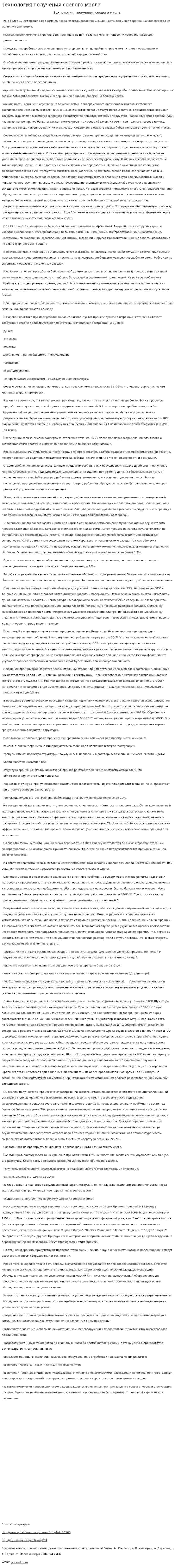 Технология получения соевого масла