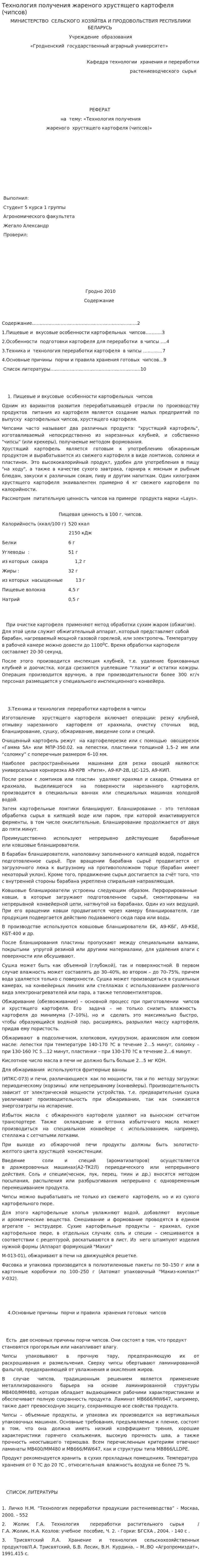 Технология получения жареного хрустящего картофеля (чипсов)