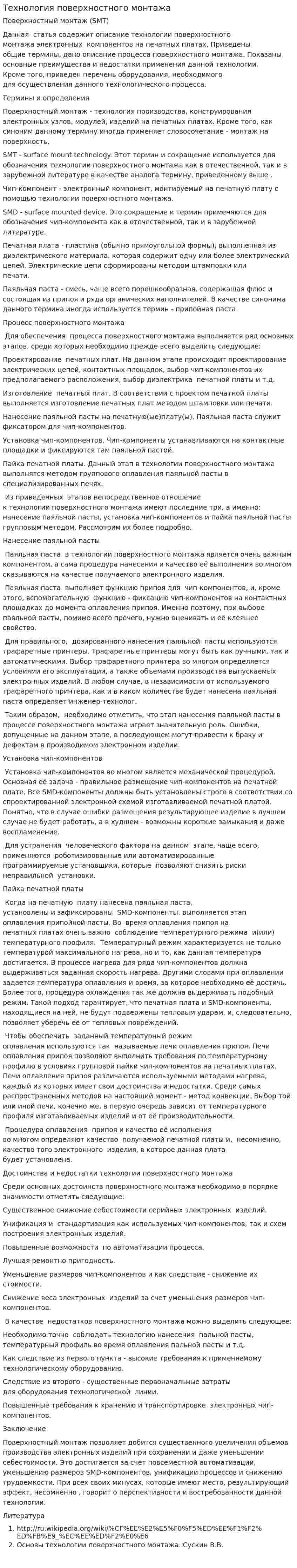 Технология поверхностного монтажа
