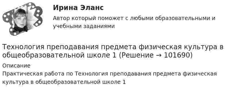       
            Описание
            Практическая работа по Технология преподавания предмета физическая культура в общеобразовательной школе 1   