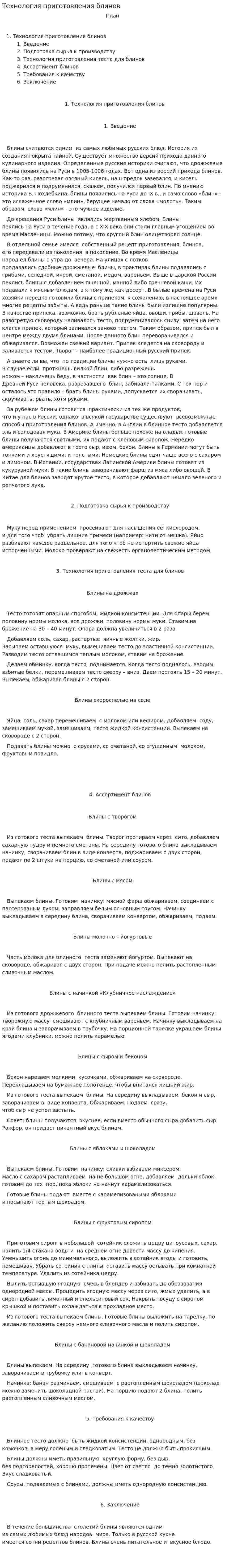 Технология приготовления блинов