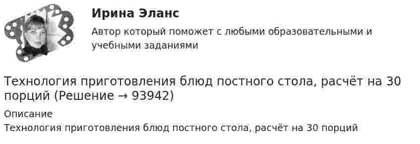      
            Описание
            Технология приготовления блюд постного стола, расчёт на 30 порций   
            
            
            Технология полиграфии и препресс 5 семестр 97/100 и 100/100 ЗачётТехнология приготовления блюд постного стола, расчёт на 30 порцийТехнология программированияТехнология программирования 1 семестр Синергия ТЕХНОЛОГИЯ ПРОГРАММИРОВАНИЯ 2022 СИНЕРГИЯ ОТВЕТЫТехнология программирования / 28 вопросов💯 Технология программирования [4 темы] (правильные ответы на тест Синергия / МОИ / МТИ / МосАП)Технология обслуживания и стандарты сервиса в гостиничном и ресторанном бизнесе. Синергия. Ответы на тест. 91 вопрос. Технология обслуживания и стандарты сервиса в гостинничном и ресторанном бизнесе 77 баллов (ответы на тест Синергия / МТИ / МОИ / МосАП)Технология обсуживания и стандарты сервиса в гостиничном и ресторанном бизнесе (тест с ответами Синергия/МОИ/ МТИ)Технология оплаты труда персонала, основанная на активном использовании уравнительного подхода, наиболее характерна для ... школы HR-менеджментаТехнология организации труда персонала, основанная на ориентации на временные коллективы, создаваемые под конкретный проект, наиболее характерна для ... школы HR-менеджментаТехнология отбора персонала, основанная на обязательном наличии у сотрудника рекомендации от прежнего работодателя, наиболее характерна для ... школы HR-менеджментаТехнология отбора персонала, основанная на широком привлечении студентов старших курсов, наиболее характерна для ... школы HR-менеджмента