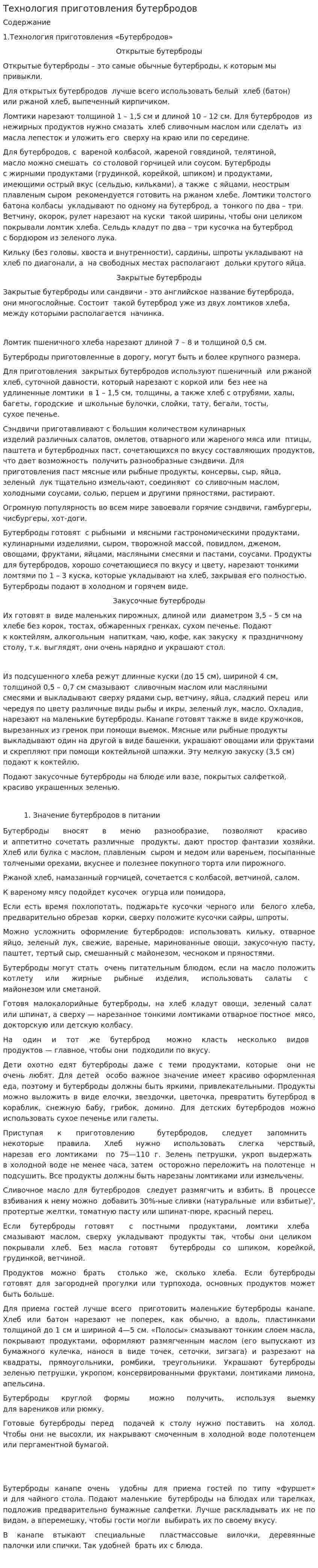 Технология приготовления бутербродов
