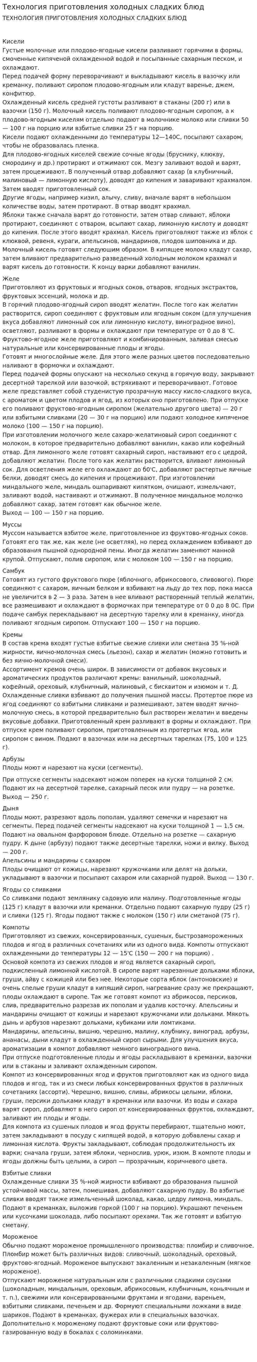 Технология приготовления холодных сладких блюд