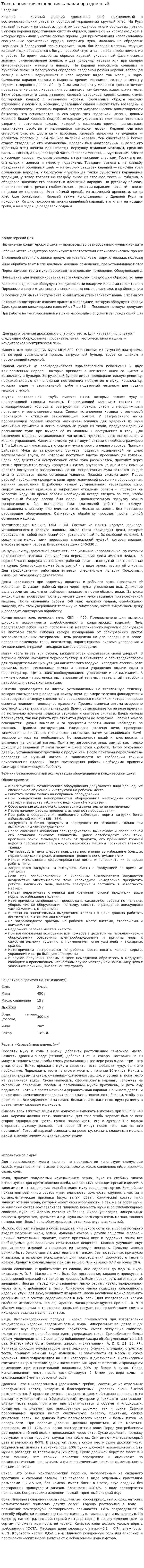Технология приготовления каравая праздничный