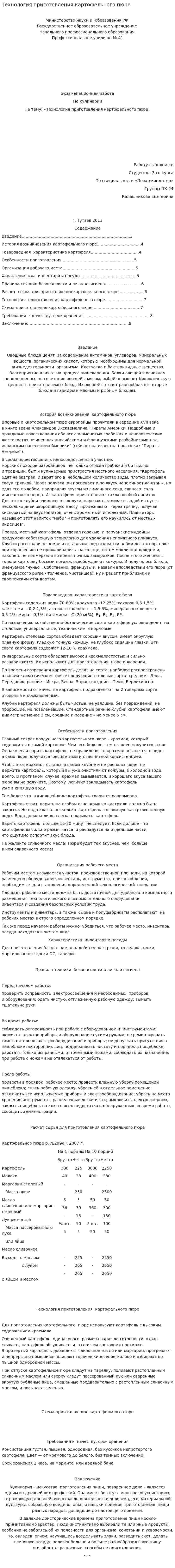 Технология приготовления картофельного пюре