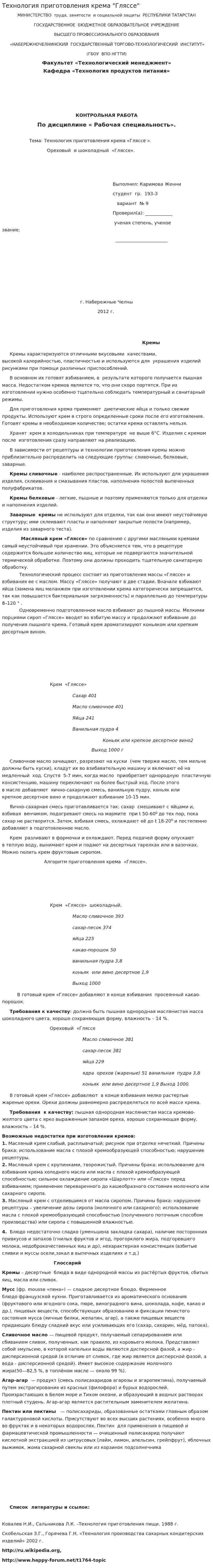 Технология приготовления крема "Гляссе"