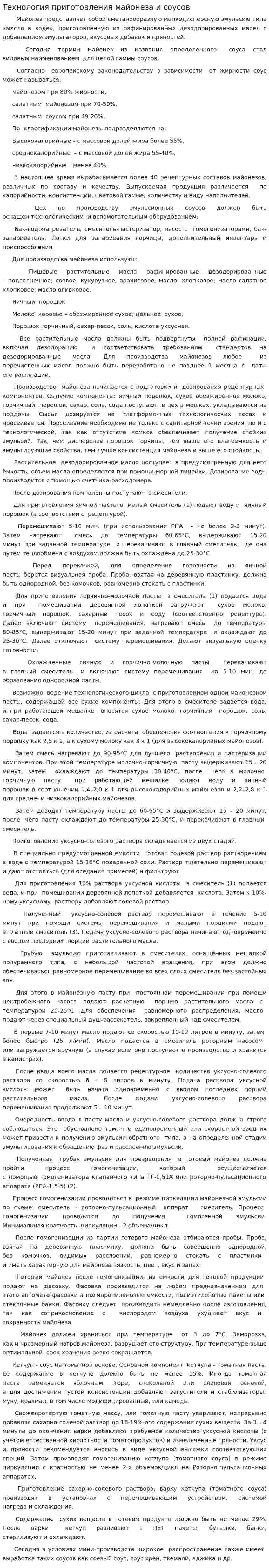 Технология приготовления майонеза и соусов