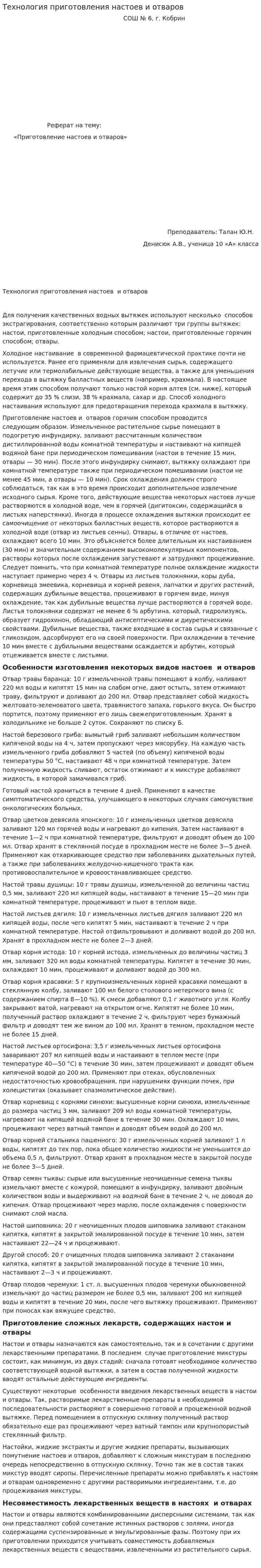 Технология приготовления настоев и отваров
