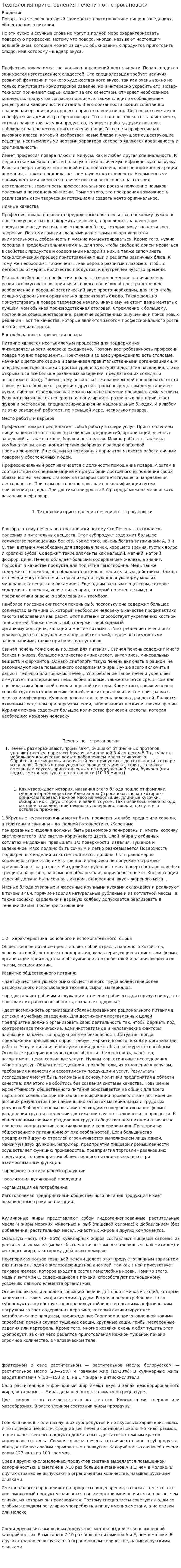 Технология приготовления печени по – строгановски