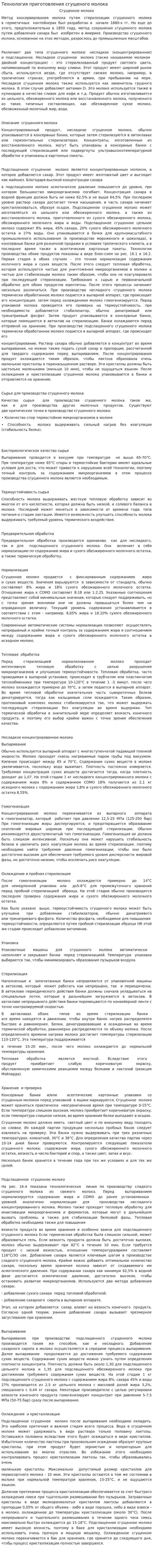 Технология приготовления сгущеного молока