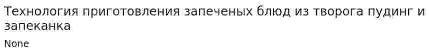 Технология приготовления запеченых блюд из творога пудинг и запеканка