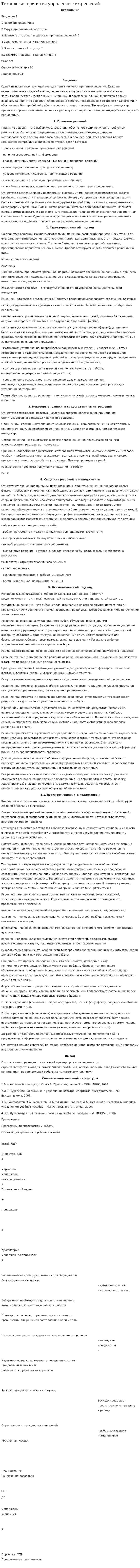 Технология принятия упраленческих решений