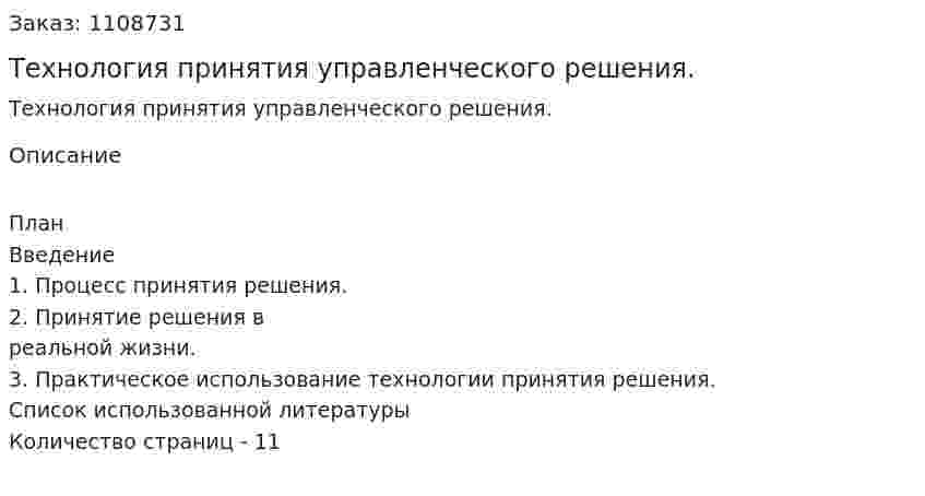 Технология принятия управленческого решения. (реферат) 