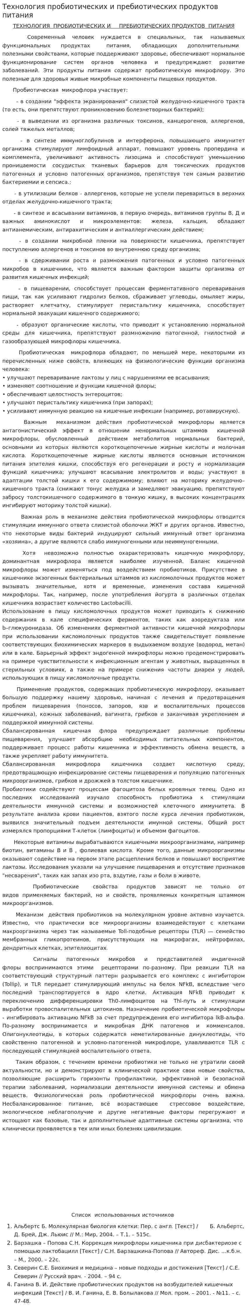 Технология пробиотических и пребиотических продуктов питания