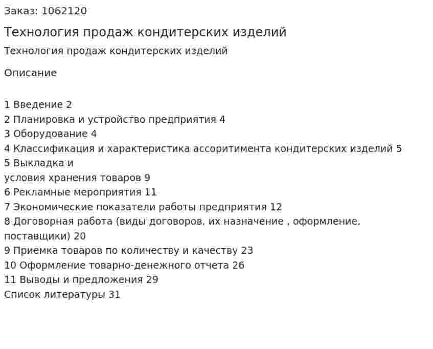 Технология продаж кондитерских изделий (курсовая работа) 