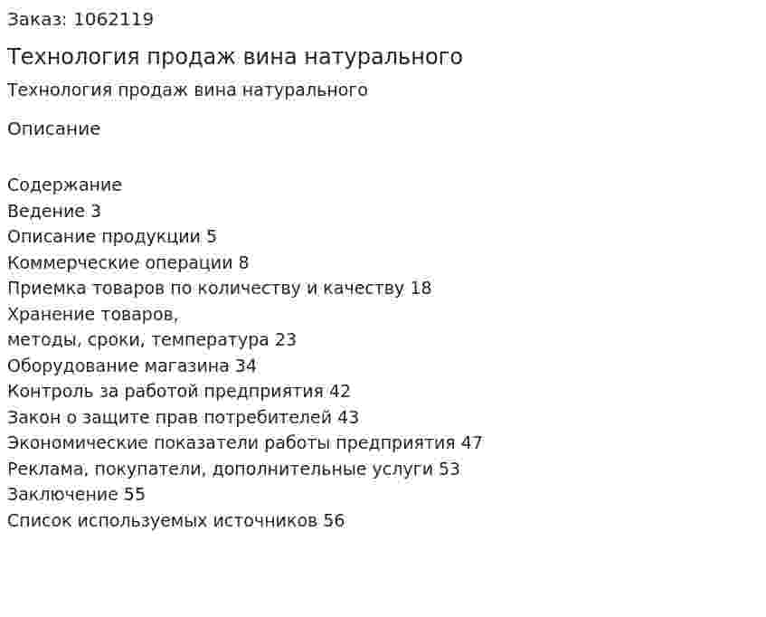 Технология продаж вина натурального (курсовая работа) 