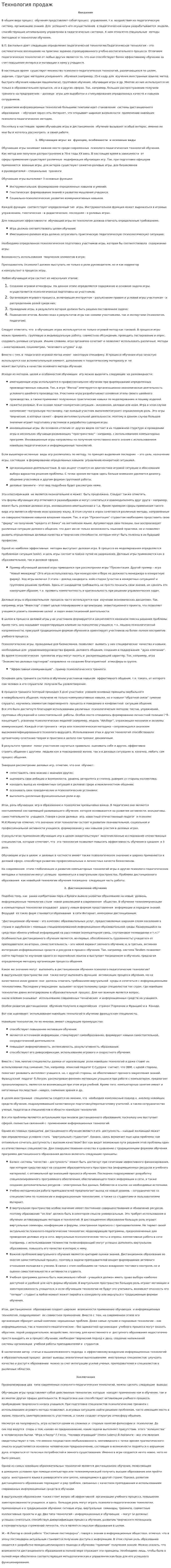 Технология продаж