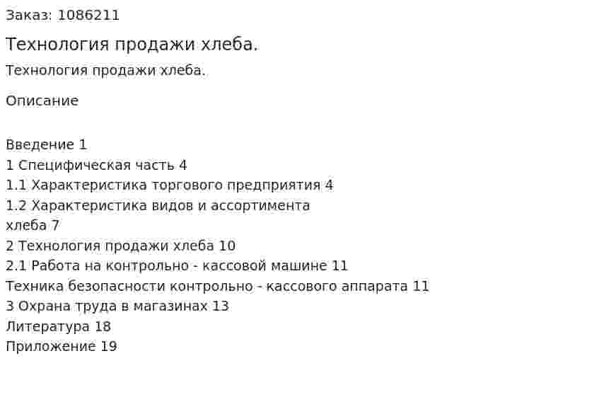 Технология продажи хлеба. (курсовая работа) 