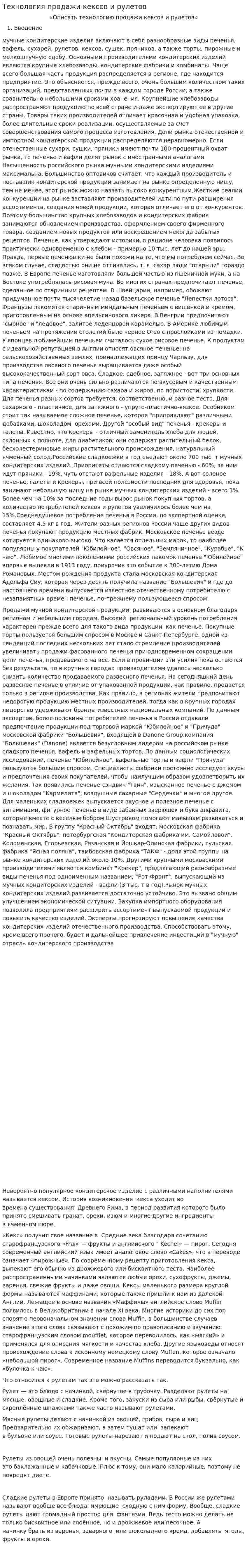 Технология продажи кексов и рулетов. 2