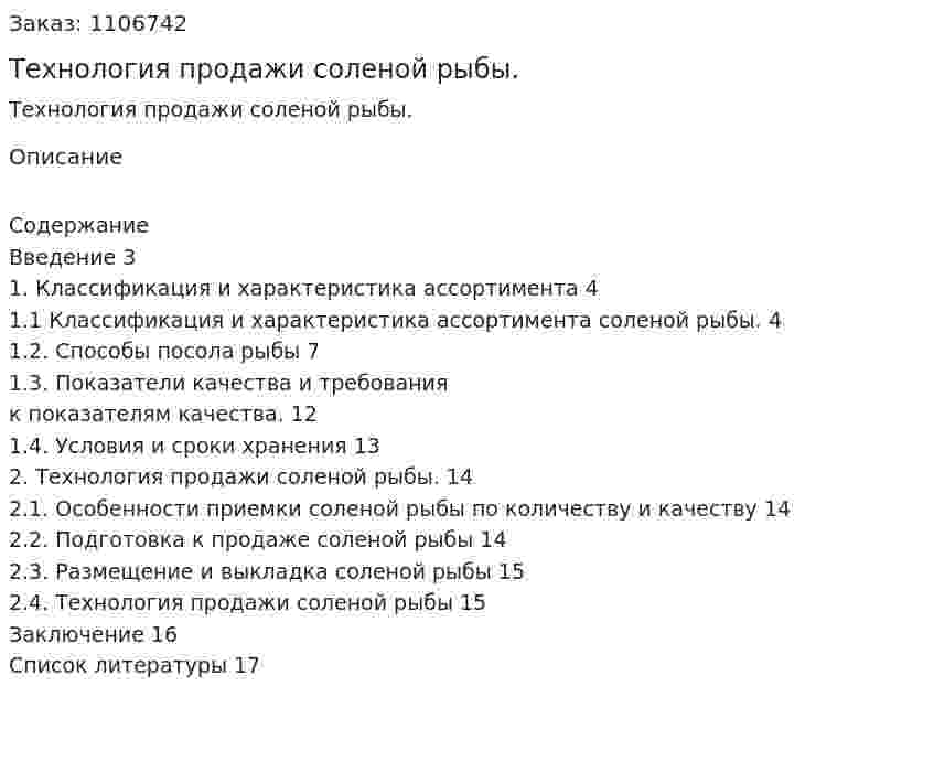 Технология продажи соленой рыбы. (реферат) 