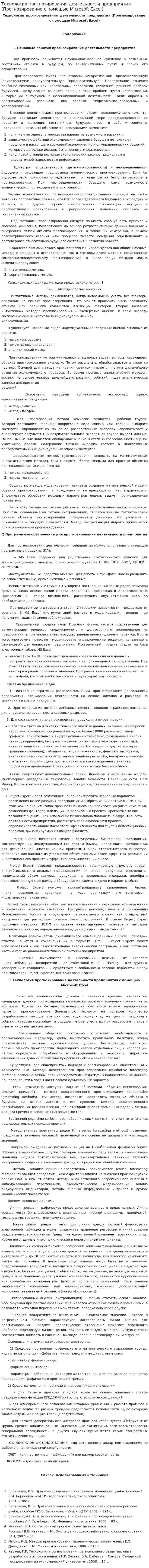 Технология прогнозирования деятельности предприятия (Прогнозирование с помощью Microsoft Excel)