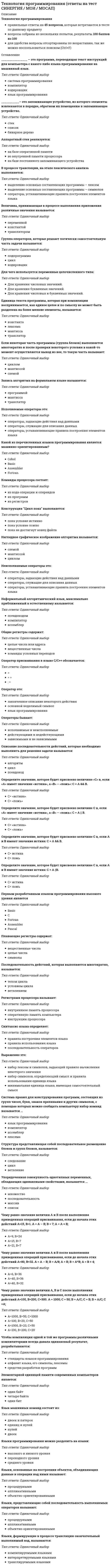     
          Описание
          Технология программированияТЕСТ СДАН на 100 баллов (ОТЛИЧНО)!!!1 семестр. 64 вопросов. Ответы выделены желтым цветомФайл Word`овскийдата сдачи веста 2021 г.  
            
            
            Технология программирования (Синергия)Технология программирования «Синергия» 1-2 курс, (тест с ответами, сборник)Технология программирования. СИНЕРГИЯ 1сТехнология программирования. Синергия. 1 семестр. 70 вопросов и ответовТехнология программирования «Синергия» Сборник ответов на тесты.ТЕХНОЛОГИЯ ПРОГРАММИРОВАНИЯ СИНЕРГИЯ | ТЕСТ 2020 Технология программирования ТЕСТ СИНЕРГИЯ (2 семестр)Технология обработки информации (тест с ответами «Синергия»). ТЕХНОЛОГИЯ ОБРАБОТКИ ИНФОРМАЦИИ (тест с ответами «Синергия»).Технология обработки информации ( тест с ответами Синергия 3 семестр )Технология обработки информации (тест с ответами) «Синергия» 3 Семестр.Технология обслуживания и стандарты сервиса в гостиничном и ресторанном бизнесе. Тест 97 баллов/ 91 вопрос с ответами СинергияТехнология программирования 2 семестр «Синергия» Технология программирования 2 синергия 3 семестр (4 балла) –