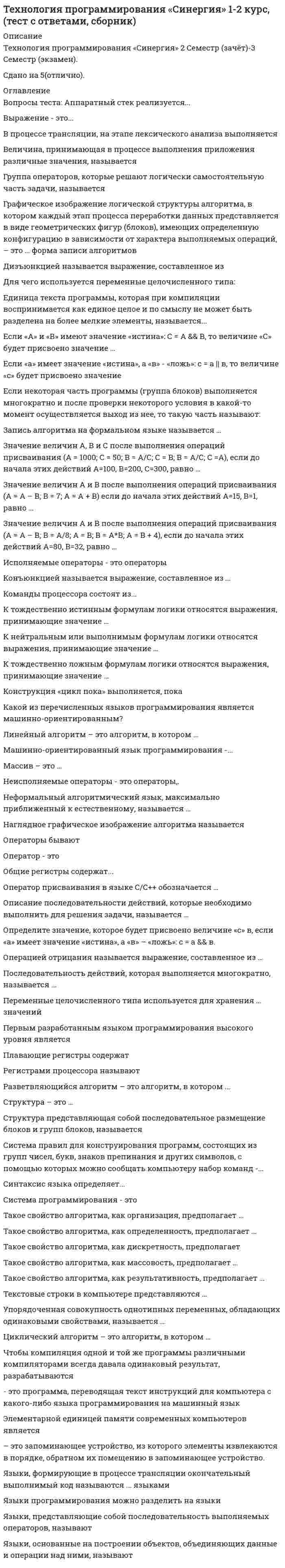      
          Описание
          Ответы на тесты. В алфавитном порядке.Варианты ответов собранные из разных тестов67 ответов.  
            
            
            Технология программирования. СИНЕРГИЯ 1сТехнология программирования. Синергия. 1 семестр. 70 вопросов и ответовТехнология программирования «Синергия» Сборник ответов на тесты.ТЕХНОЛОГИЯ ПРОГРАММИРОВАНИЯ СИНЕРГИЯ | ТЕСТ 2020 Технология программирования ТЕСТ СИНЕРГИЯ (2 семестр)Технология программирования (тест с ответами) «Синергия», экзамен , 3 семестр.Технология сокрытия от вызывающего модуля способа реализации затребованной функции, являетсяТехнология обработки информации ( тест с ответами Синергия 3 семестр )Технология обработки информации (тест с ответами) «Синергия» 3 Семестр.Технология обслуживания и стандарты сервиса в гостиничном и ресторанном бизнесе. Тест 97 баллов/ 91 вопрос с ответами СинергияТехнология программирования 2 семестр «Синергия» Технология программирования 2 синергия 3 семестр (4 балла) –Технология программирования (ответы на тест СИНЕРГИЯ / МОИ / МОСАП)Технология программирования (Синергия)