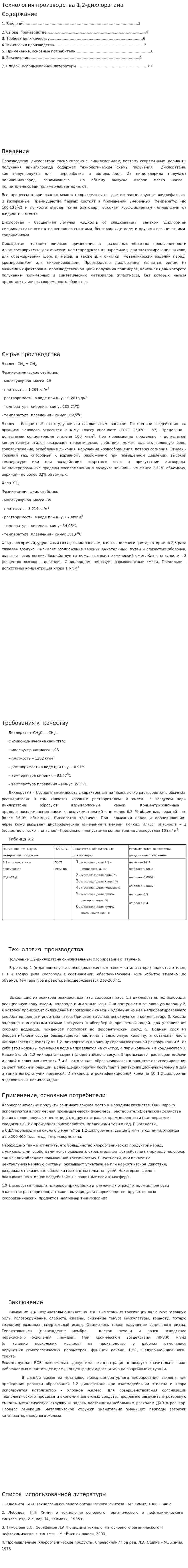 Технология производства 1,2-дихлорэтана