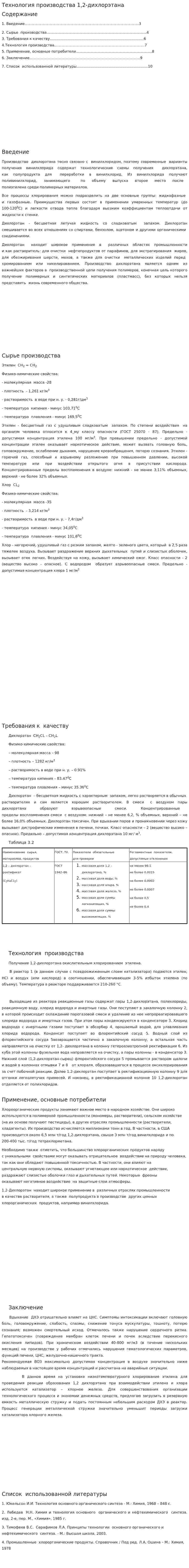 Технология производства 1,2-дихлорэтана. 3