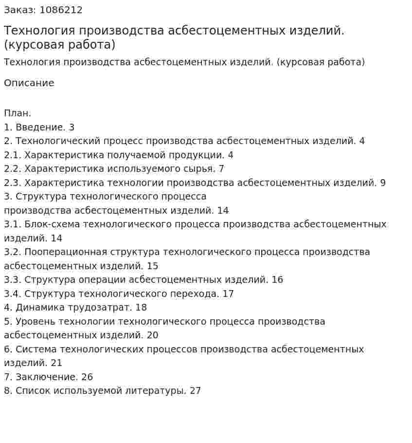 Технология производства асбестоцементных изделий. (курсовая работа) 