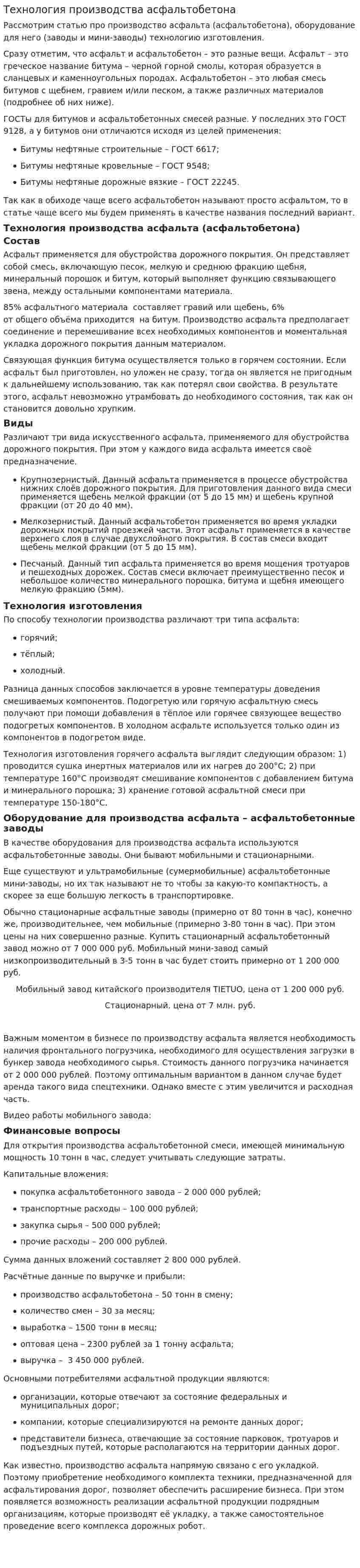 Технология производства асфальтобетона