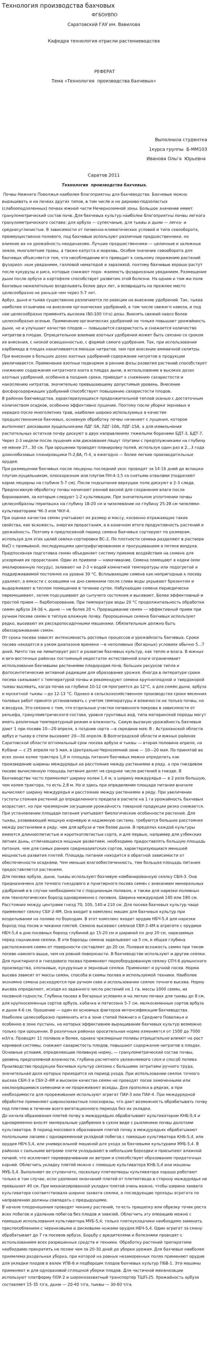 Технология производства бахчовых