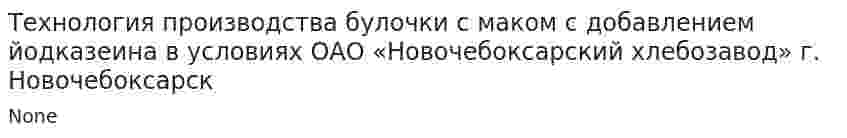 Технология производства булочки с маком с добавлением йодказеина в условиях ОАО «Новочебоксарский хлебозавод» г. Новочебоксарск