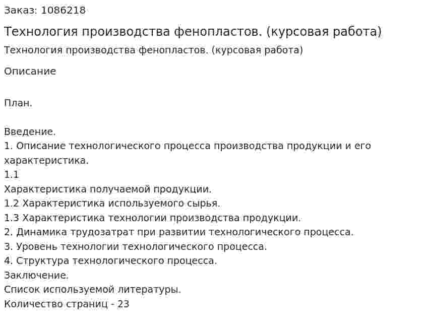 Технология производства фенопластов. (курсовая работа) 