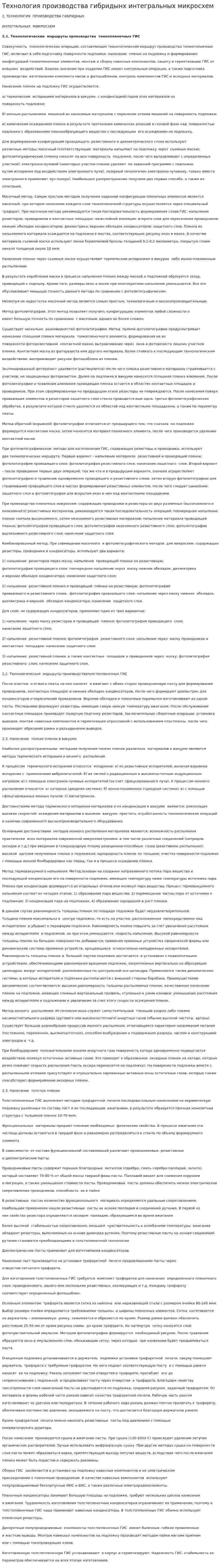 Технология производства гибридынх интегральных микросхем