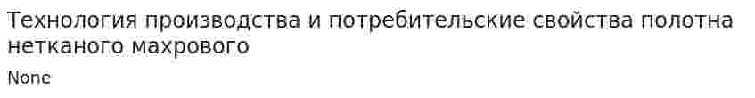 Технология производства и потребительские свойства полотна нетканого махрового