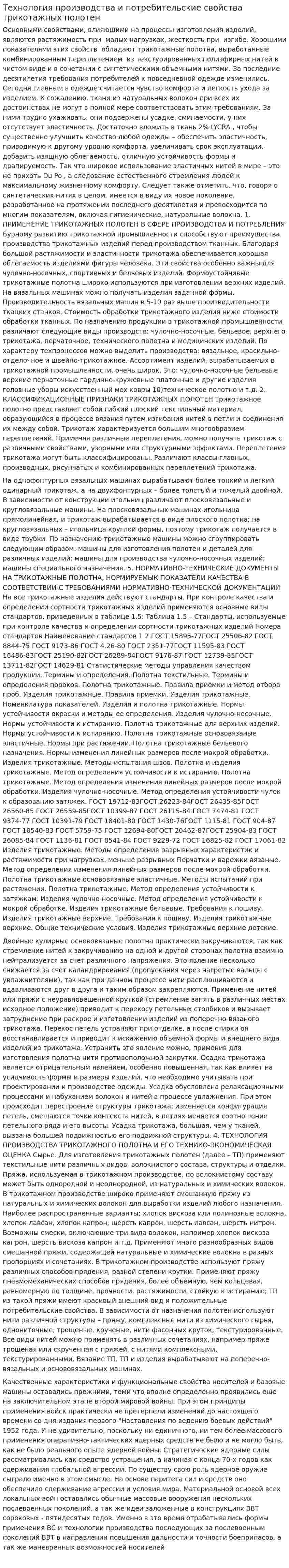 Технология производства и потребительские свойства трикотажных полотен