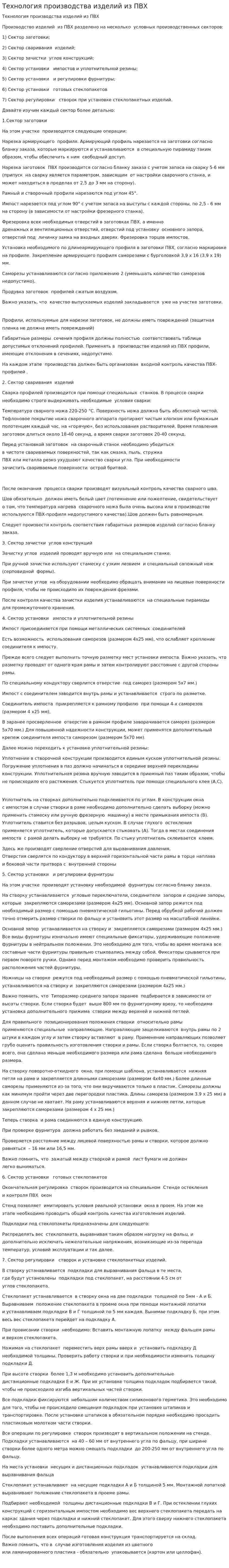 Технология производства изделий из ПВХ