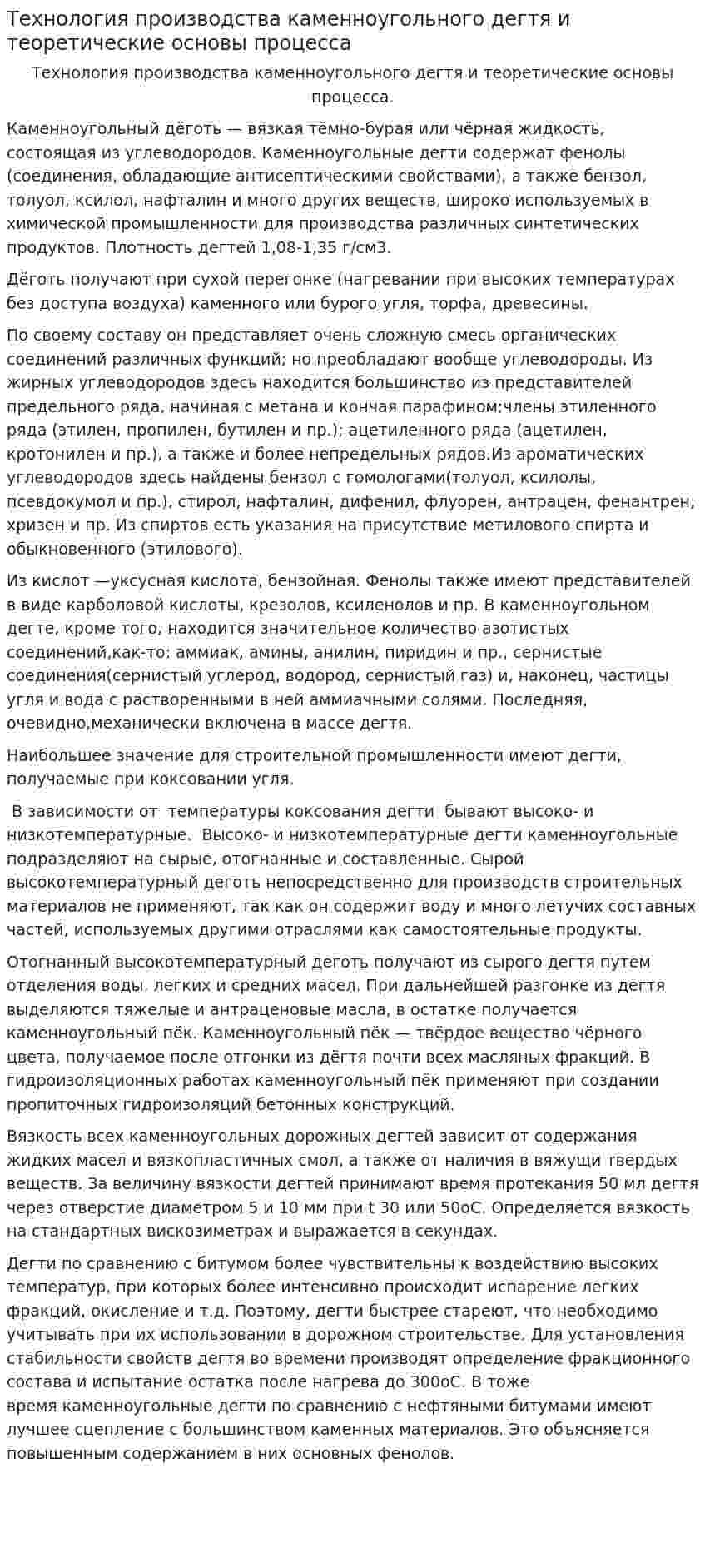 Технология производства каменноугольного дегтя и теоретические основы процесса
