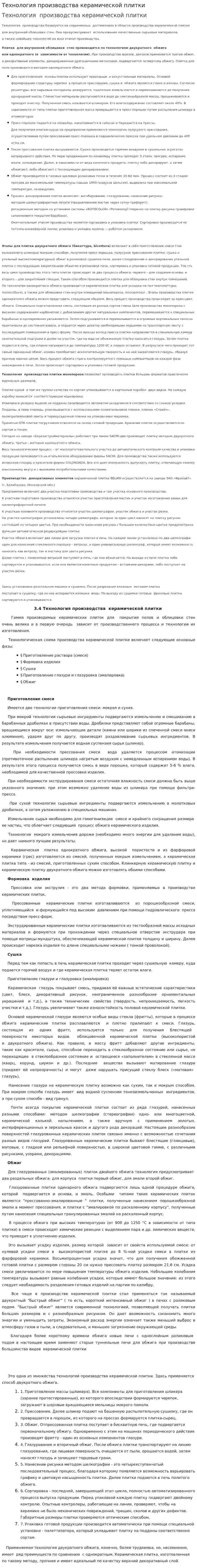 Технология производства керамической плитки