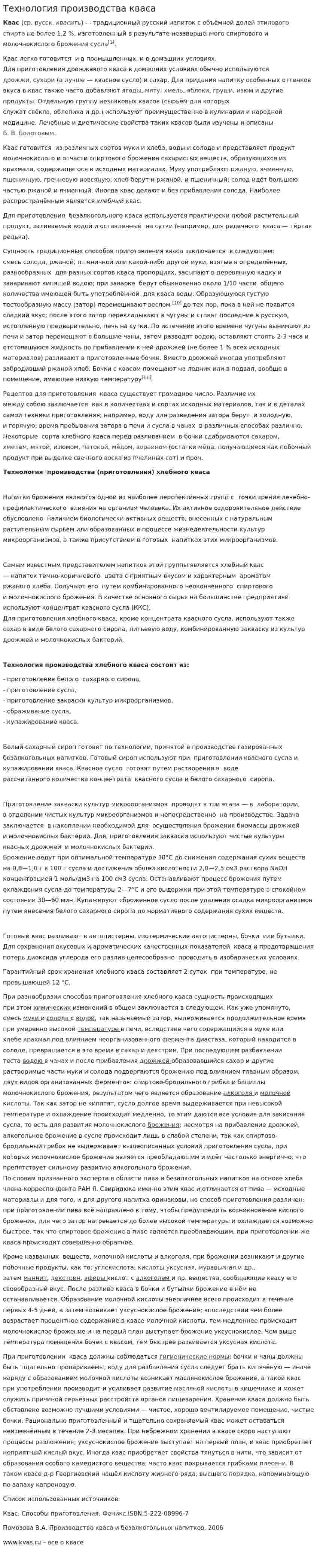 Технология производства кваса
