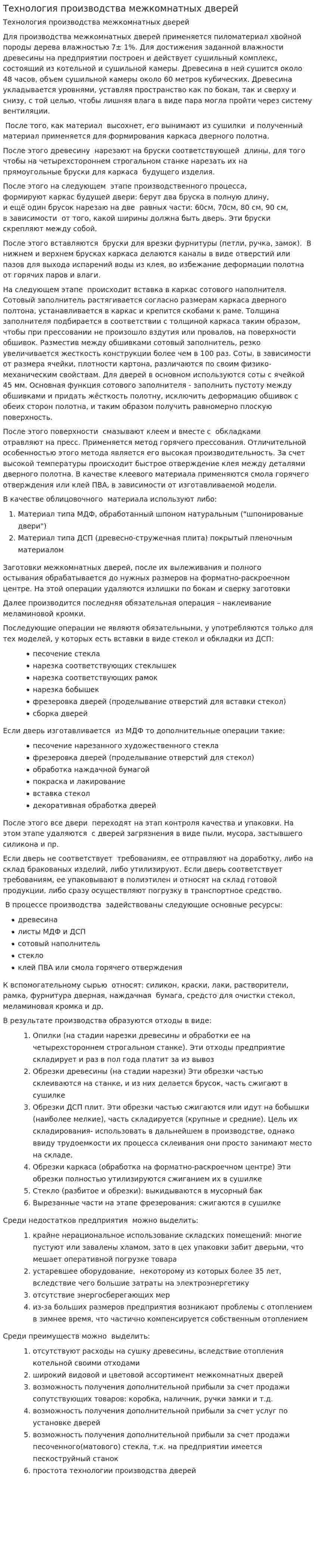 Технология производства межкомнатных дверей