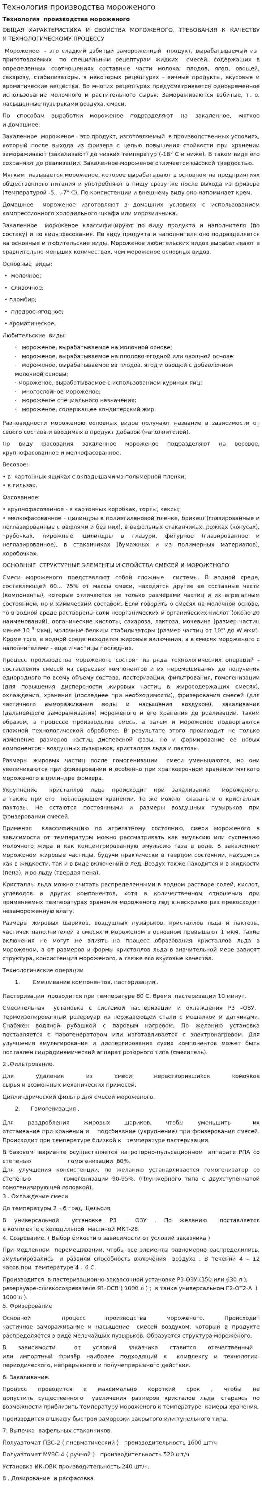 Технология производства мороженого. 3