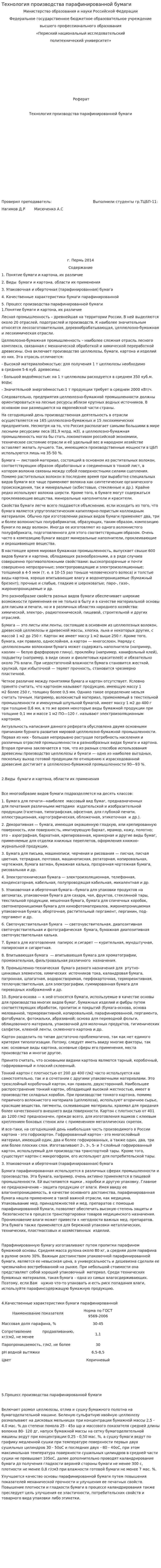 Технология производства парафинированной бумаги