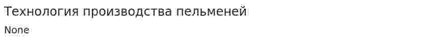 Технология производства пельменей