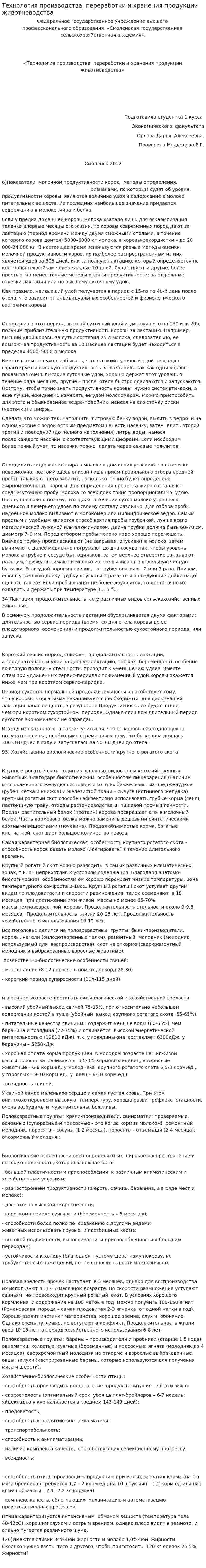 Технология производства, переработки и хранения продукции животноводства