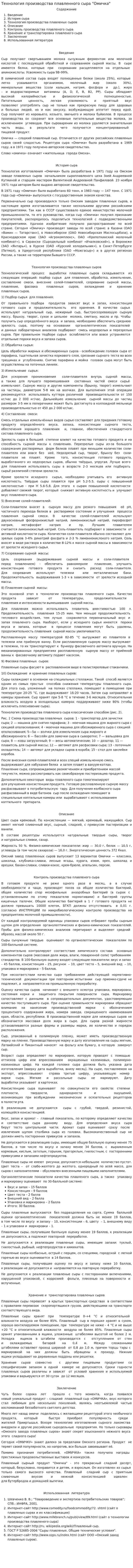 Технология производства плавленного сыра "Омичка"